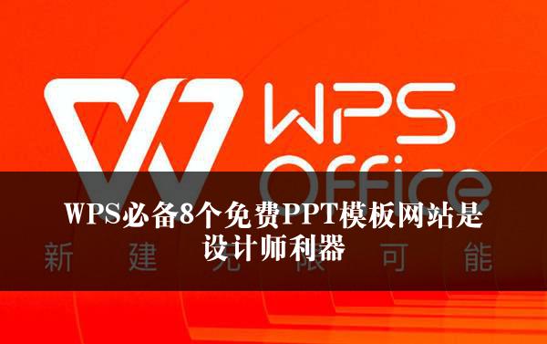 WPS必备8个免费PPT模板网站是设计师利器