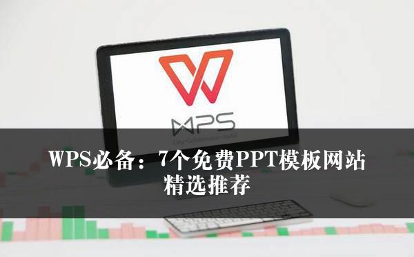 WPS必备：7个免费PPT模板网站精选推荐