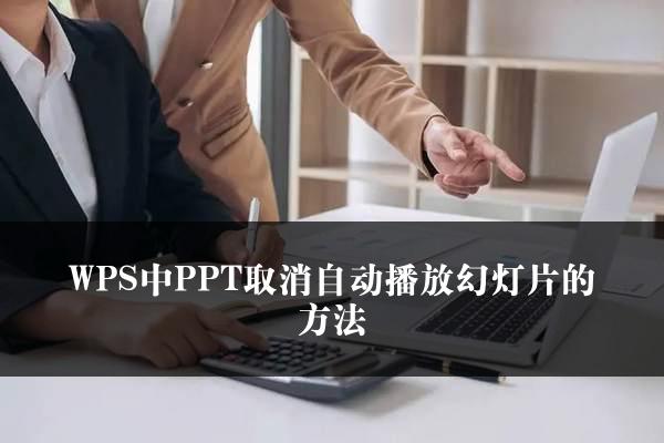 WPS中PPT取消自动播放幻灯片的方法