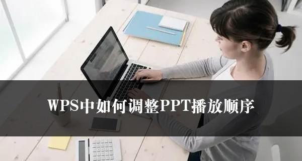 WPS中如何调整PPT播放顺序