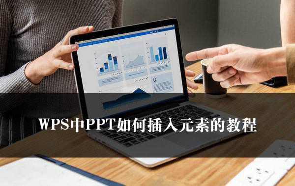 WPS中PPT如何插入元素的教程