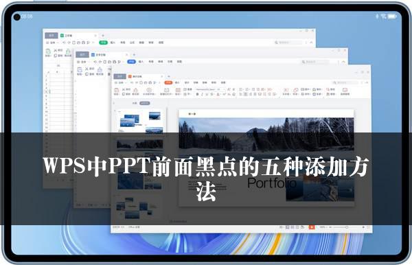 WPS中PPT前面黑点的五种添加方法