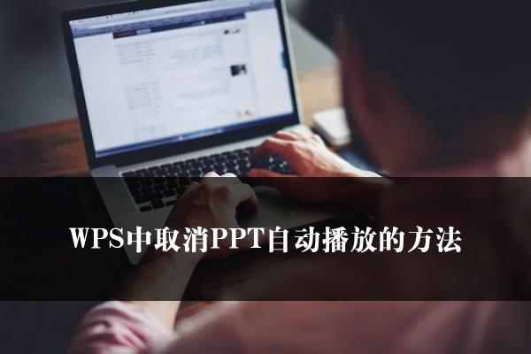 WPS中取消PPT自动播放的方法