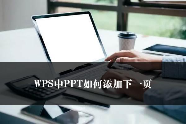 WPS中PPT如何添加下一页