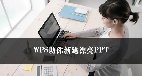 WPS助你新建漂亮PPT