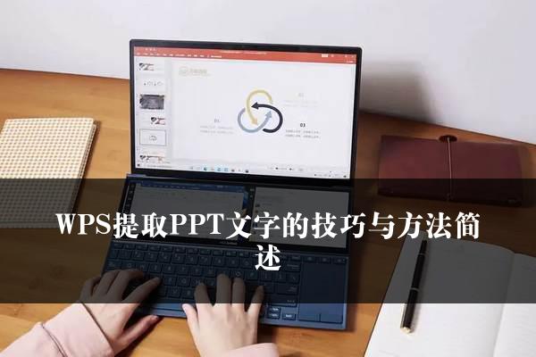 WPS提取PPT文字的技巧与方法简述