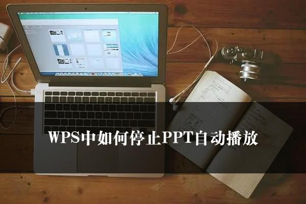 WPS中如何停止PPT自动播放