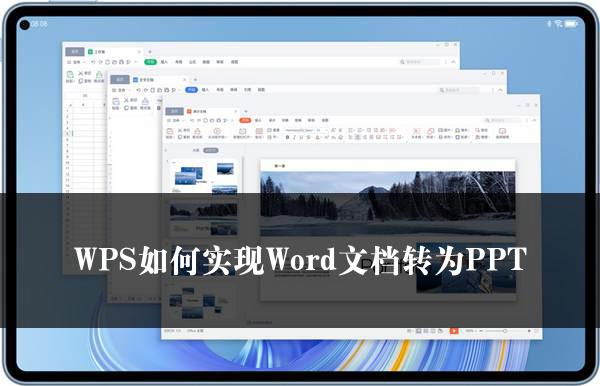 WPS如何实现Word文档转为PPT