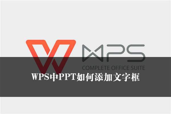 WPS中PPT如何添加文字框