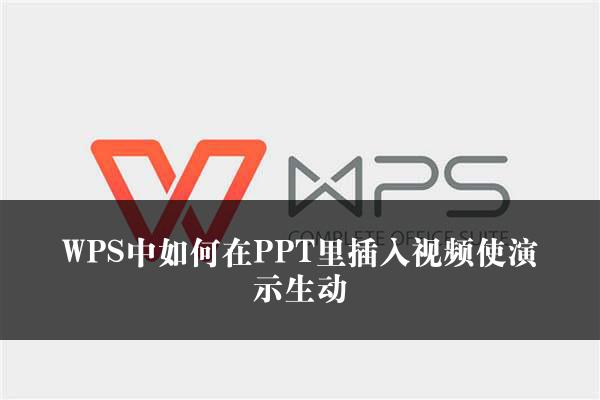 WPS中如何在PPT里插入视频使演示生动