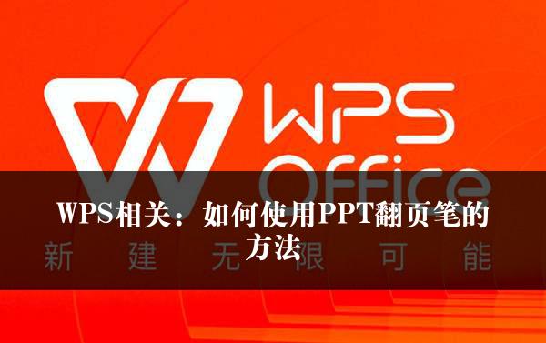 WPS相关：如何使用PPT翻页笔的方法