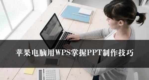 苹果电脑用WPS掌握PPT制作技巧