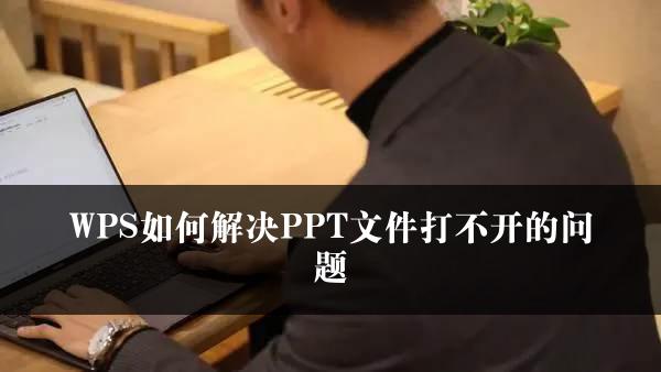 WPS如何解决PPT文件打不开的问题