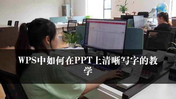 WPS中如何在PPT上清晰写字的教学