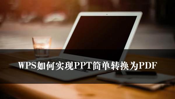 WPS如何实现PPT简单转换为PDF