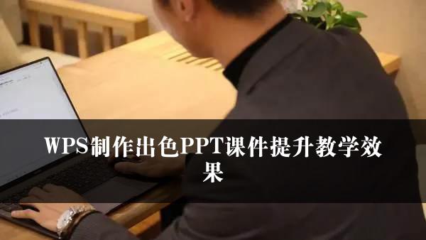 WPS制作出色PPT课件提升教学效果