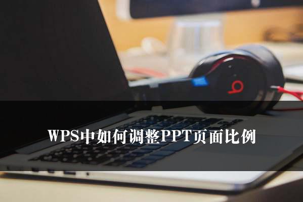 WPS中如何调整PPT页面比例