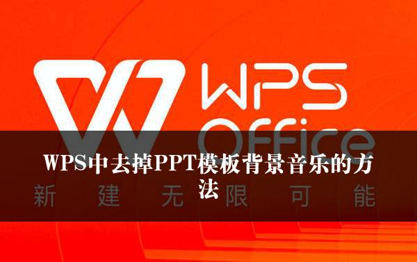 WPS中去掉PPT模板背景音乐的方法