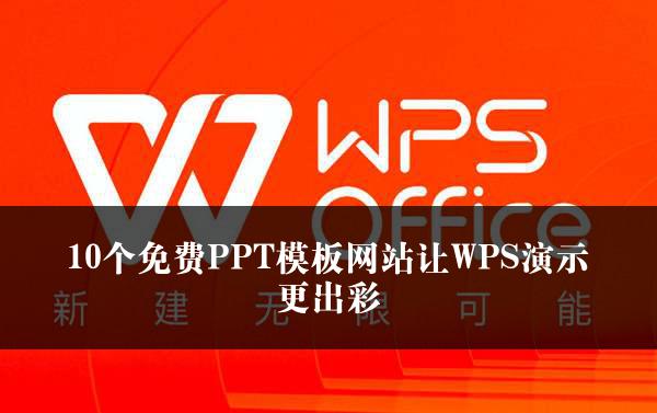 10个免费PPT模板网站让WPS演示更出彩