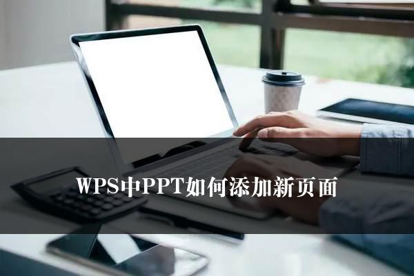 WPS中PPT如何添加新页面