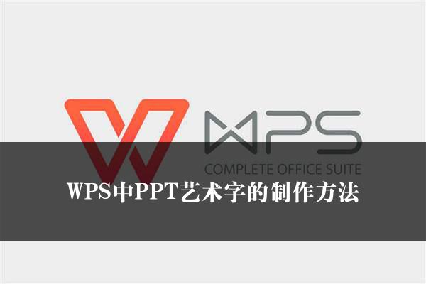 WPS中PPT艺术字的制作方法