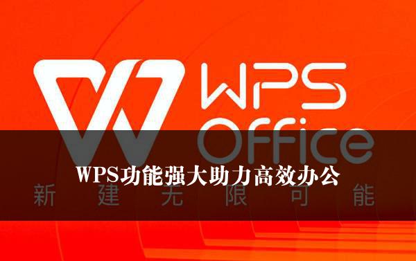 WPS功能强大助力高效办公