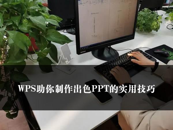 WPS助你制作出色PPT的实用技巧