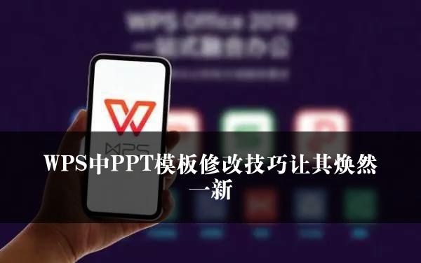 WPS中PPT模板修改技巧让其焕然一新