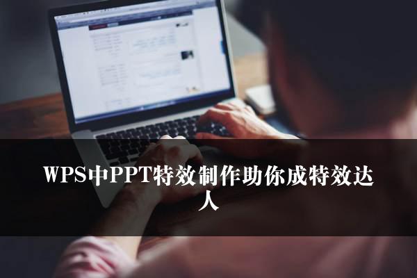 WPS中PPT特效制作助你成特效达人