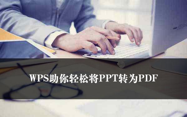 WPS助你轻松将PPT转为PDF