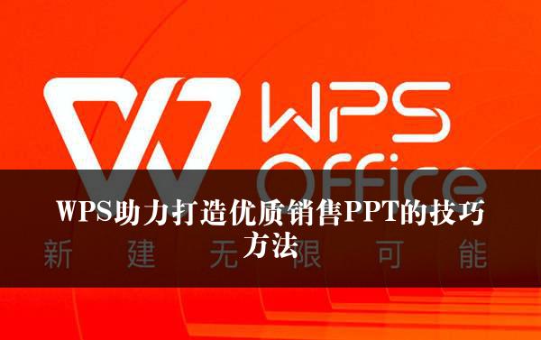 WPS助力打造优质销售PPT的技巧方法