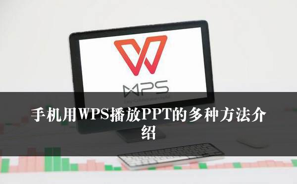 手机用WPS播放PPT的多种方法介绍