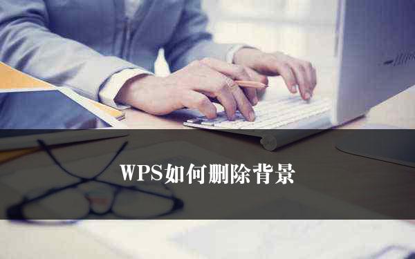 WPS如何删除背景