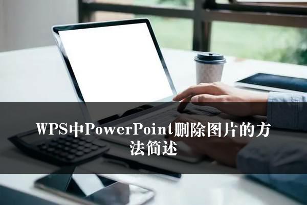 WPS中PowerPoint删除图片的方法简述