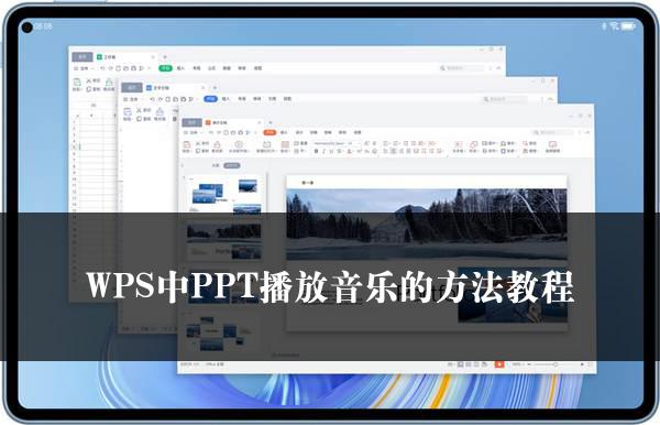 WPS中PPT播放音乐的方法教程