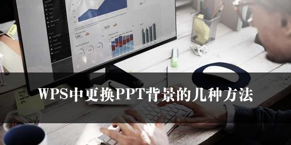 WPS中更换PPT背景的几种方法