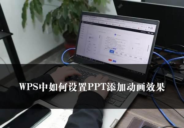 WPS中如何设置PPT添加动画效果