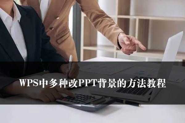 WPS中多种改PPT背景的方法教程