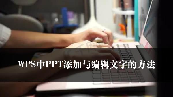 WPS中PPT添加与编辑文字的方法