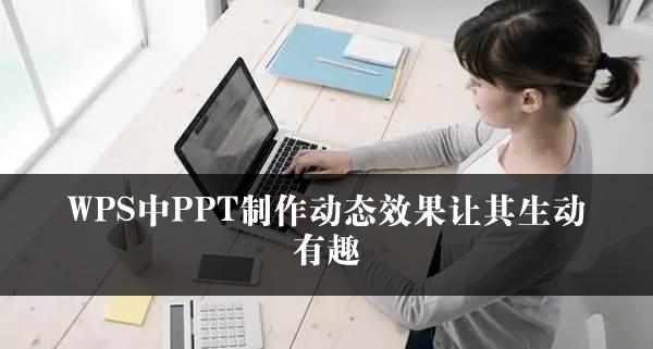 WPS中PPT制作动态效果让其生动有趣