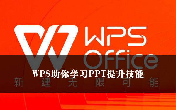 WPS助你学习PPT提升技能