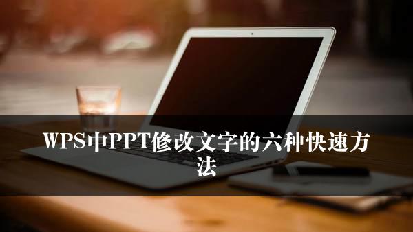 WPS中PPT修改文字的六种快速方法