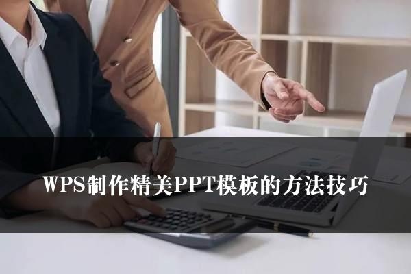 WPS制作精美PPT模板的方法技巧