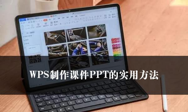 WPS制作课件PPT的实用方法