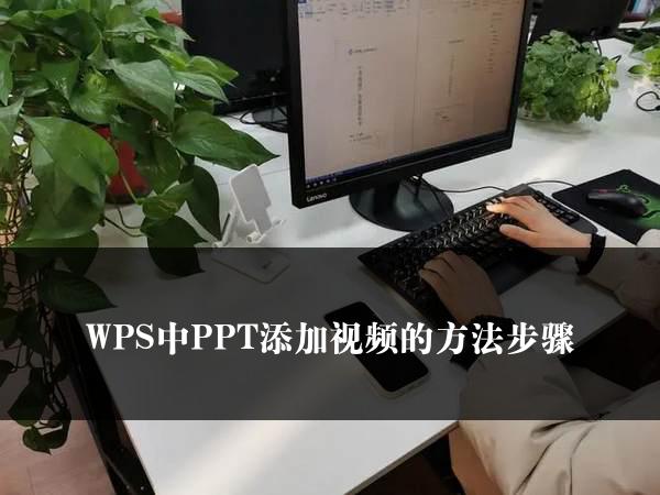 WPS中PPT添加视频的方法步骤