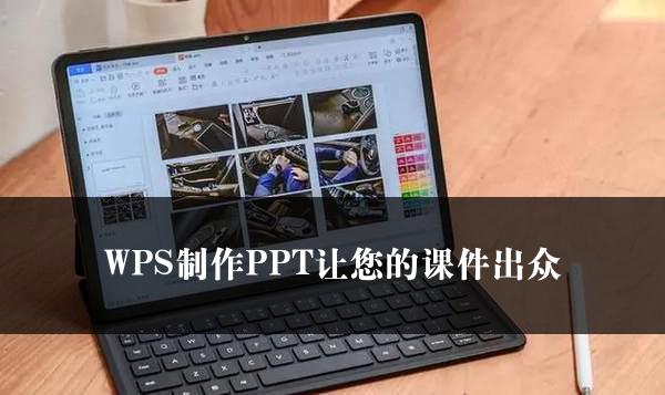 WPS制作PPT让您的课件出众