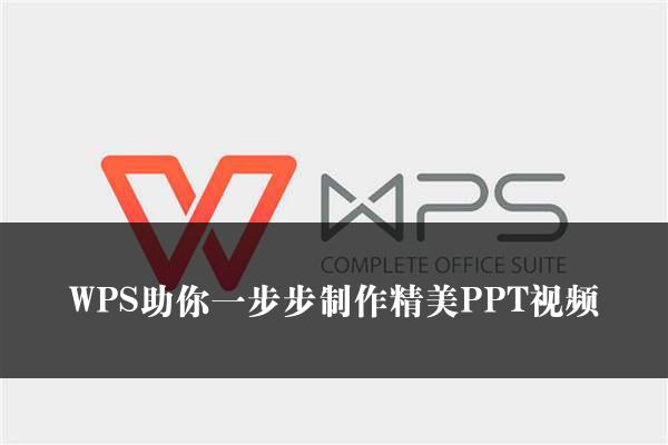 WPS助你一步步制作精美PPT视频