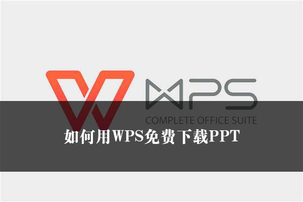 如何用WPS免费下载PPT