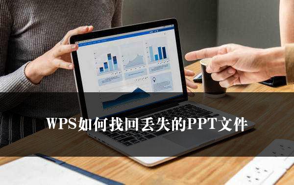 WPS如何找回丢失的PPT文件