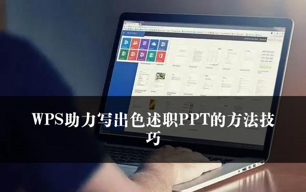 WPS助力写出色述职PPT的方法技巧